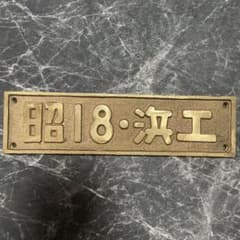 国鉄特殊　小型銘板 プレート　昭18•浜工　国鉄蒸気機関車　SLナンバープレート 国鉄特殊 小型銘板 プレート 昭18•浜工 国鉄蒸気機関車 SLナンバー