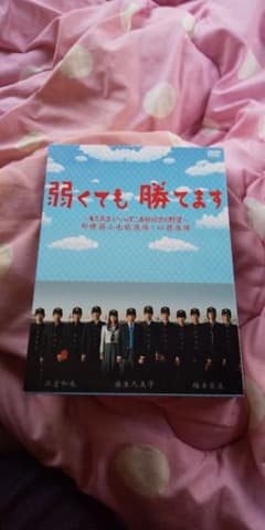 弱くても勝てますDVD-BOXのサムネイル