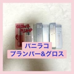 バニラコ プランパー&グロス ⭐︎定価6250円分⭐︎のサムネイル