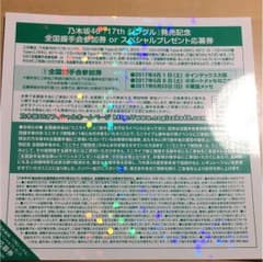 乃木坂46   17thシングル   握手券のサムネイル
