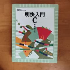 明快入門 Cのサムネイル