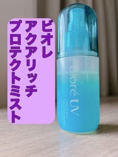 Biore アクアリッチプロテクトミスト SPF50のサムネイル
