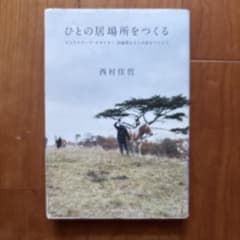 ひとの居場所をつくる : ランドスケープ・デザイナー田瀬理夫さんの話をつうじてのサムネイル