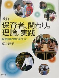改訂 保育者の関わりの理論と実践 保育の専門性に基づいてのサムネイル