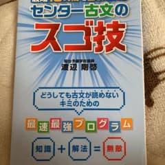 最短10時間で9割とれるセンター古文のスゴ技のサムネイル