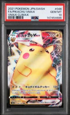 PSA10】ピカチュウVMAX RRR 046/184 - メルカリ