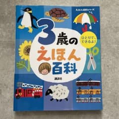 3歳のえほん百科のサムネイル