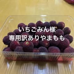いちごみん様専用訳ありやまもものサムネイル