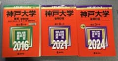 神戸大学　理系　赤本　前期2016 後期2021 2024のサムネイル