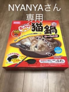 【NYANYA様専用　即購入不可】マルカン　あったかヒーター　猫鍋のサムネイル