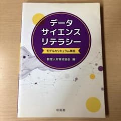 データサイエンスリテラシーのサムネイル