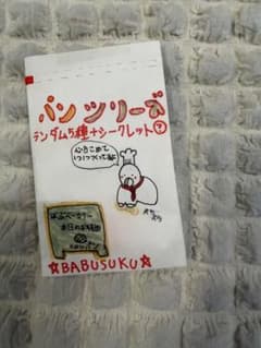 BABUSUKU パンシリーズ ランダムミニスクイーズ【おまけつき】のサムネイル