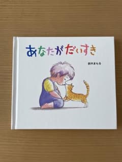 あなたがだいすき 鈴木まもる　ポプラ社 絵本のサムネイル