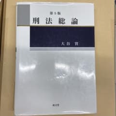 第5版　刑法総論　　大谷實のサムネイル