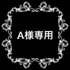 A様ご依頼用 - メルカリ