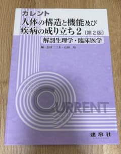 人体の構造と機能及び疾病の成り立ち 2のサムネイル