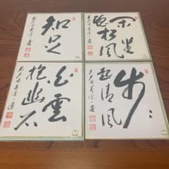 色紙　前大徳 蔵雲一甫　矢野一甫　真筆　茶道具　4枚　まとめてのサムネイル