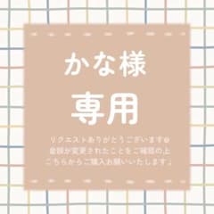 non♡fu様 リクエスト 2点 まとめ商品 かな様 リクエスト 2点 まとめ商品 - メルカリ