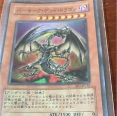 遊戯王カード バーサークデッドドラゴンのサムネイル