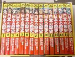 日本の歴史 全巻セット 1-15巻のサムネイル