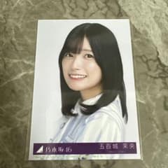 乃木坂46 五百城茉央 生写真 是非に及ばずのサムネイル