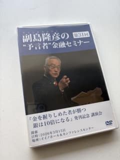 副島隆彦の金融セミナー DVD 第30回 新品未開封: 2026年: 副島隆彦の