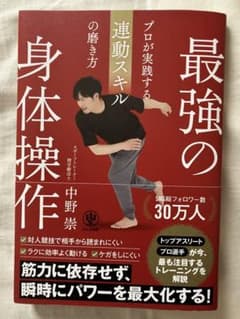 最強の身体操作 中野崇 かんき出版のサムネイル