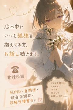 ⟡30分⟡大人発達障害/お悩み電話相談 お聴きます/ADHD/双極性障害などのサムネイル