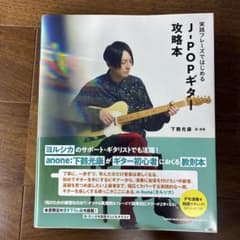 実践フレーズではじめる J-POPギター攻略本のサムネイル