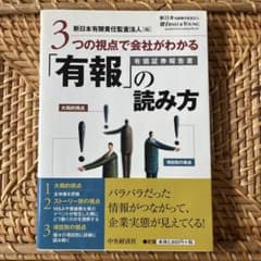 3つの視点で会社がわかる「有報」の読み方のサムネイル