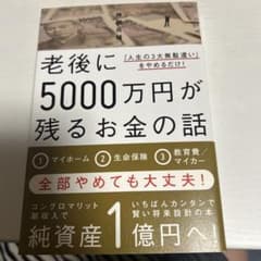 老後に5000万円が残るお金の話 「人生の3大無駄遣い」をやめるだけ！のサムネイル
