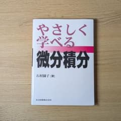 やさしく学べる微分積分 石村園子 共立出版のサムネイル