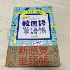 イラストで覚える hime式 たのしい韓国語単語帳のサムネイル