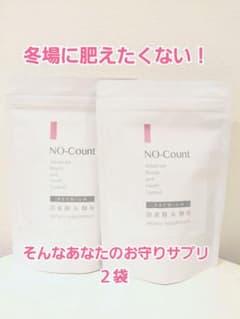 ノーカウント ダイエットサプリ 賞味期限長期 ２袋のサムネイル
