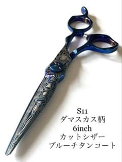 SSS 6インチ カットシザー ブルーメタル ダマスカス柄 理容 美容 鋏