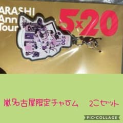 嵐 5×20 ライブ グッズ 名古屋限定のサムネイル