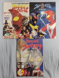 平成ウルトラマン映画３作品パンフレットセットのサムネイル