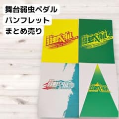 【ペダステ】舞台弱虫ペダル パンフレット 10冊セットのサムネイル