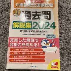 介護福祉士国家試験 過去問解説集 2024のサムネイル