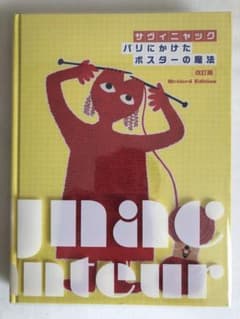 展覧会図録「サヴィニャック パリにかけたポスターの魔法」のサムネイル