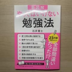 新図解 やってはいけない勉強法 石井貴士のサムネイル