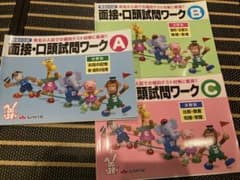 【mamama mama様専用】有名小入試面接・口頭試問ワークABC3冊セットのサムネイル