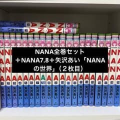 NANA全巻セット 矢沢あい NANA世界 まとめ売り 日焼けなし - メルカリ