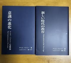 「意識の進化 」「新しい時代の教育 」 アリス・ベイリー 著書2冊セットのサムネイル