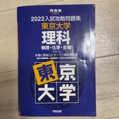 2022入試攻略問題集 東京大学 理科のサムネイル
