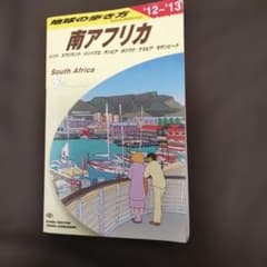 地球の歩き方 南アフリカ(2012～2013年版)のサムネイル