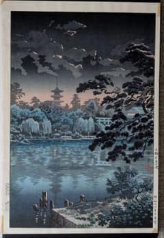 土屋光逸「上野不忍の池」本物木版画