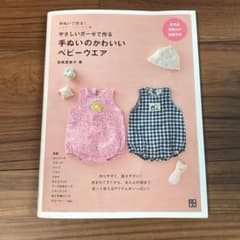 やさしいガーゼで作る手ぬいのかわいいベビーウエア : 手ぬいで作る! : 作り…のサムネイル