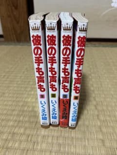 彼の手も声も 全4巻 いくえみ綾のサムネイル