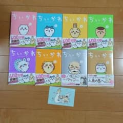 ちいかわ 全巻セット 8冊 おまけカード付き 8巻のみ初版です - メルカリ
